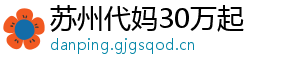 苏州代妈30万起	